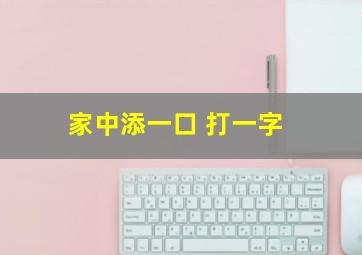 家中添一口 打一字